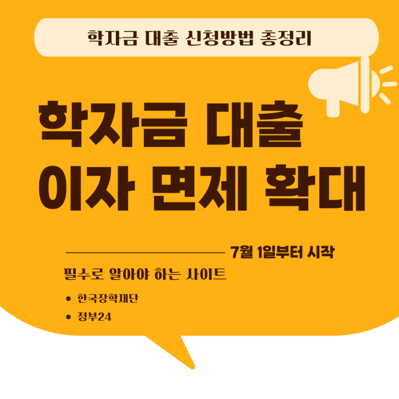 2026년 학자금 대출 이자 면제 확대 및 신청방법