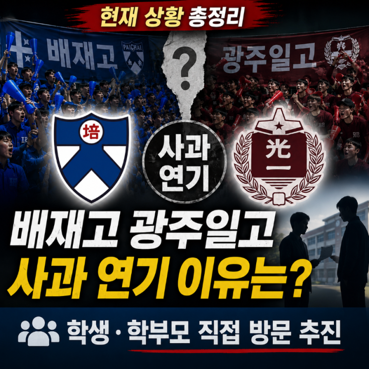 <b>배재고</b> 광주일고 <b>사과</b> 연기 이유는? 학생·학부모 직접 <b>방문</b>... 