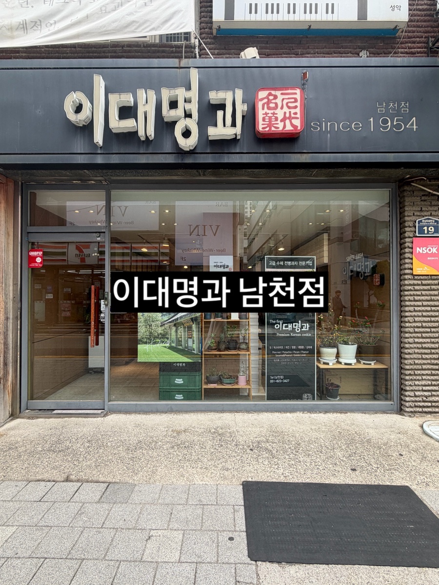 이대명과 남천점 사진 1