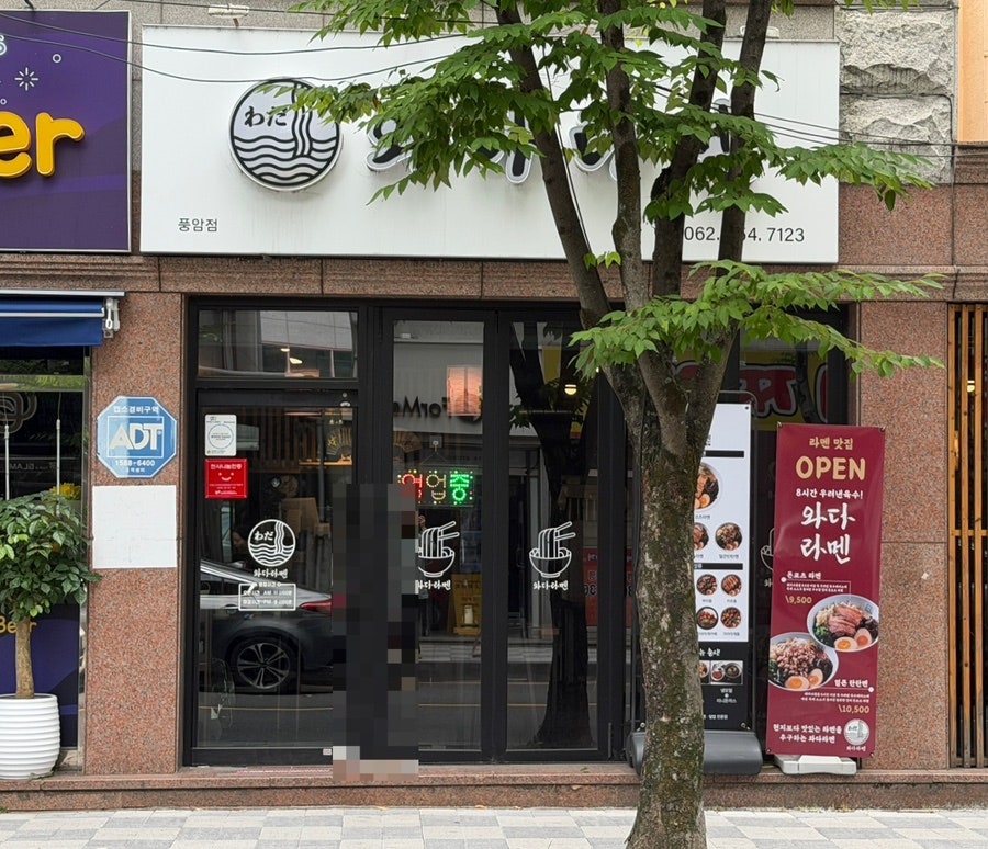 와다라멘 풍암점 사진 1