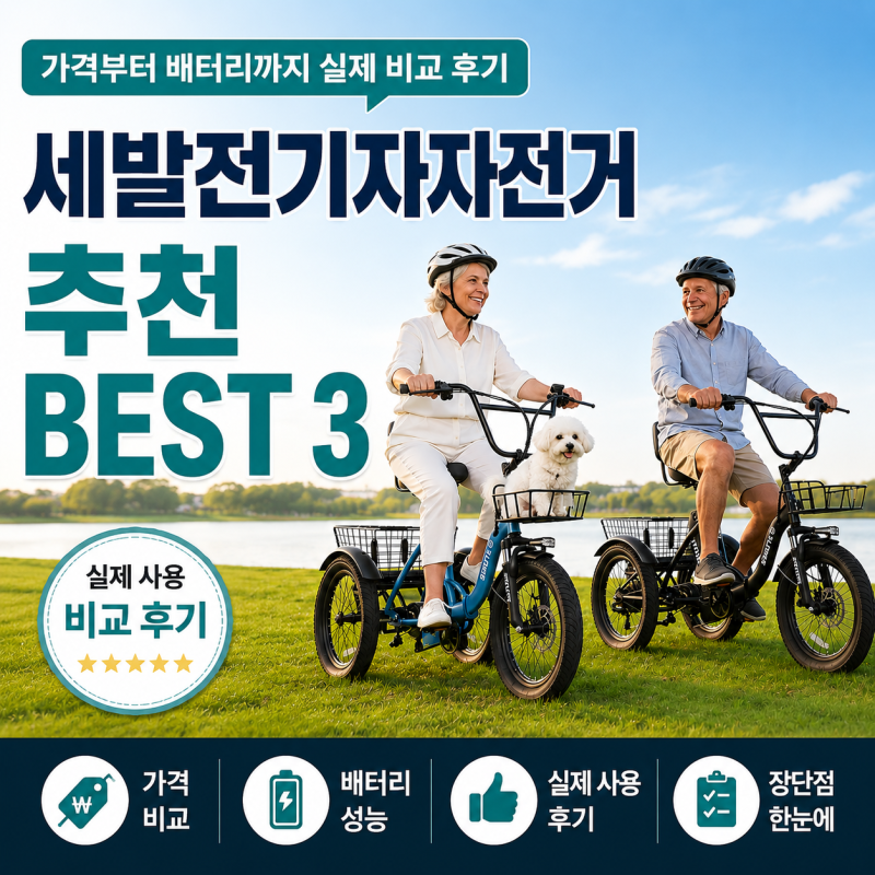 세발전기자전거 추천 BEST 3, 가격부터 배터리까지 실제 비교 후기
