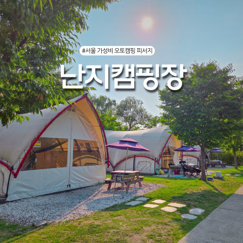 서울오토캠핑장 당일치기 여행! 난지한강공원 캠핑장 텐트 피크닉 수영장 까지