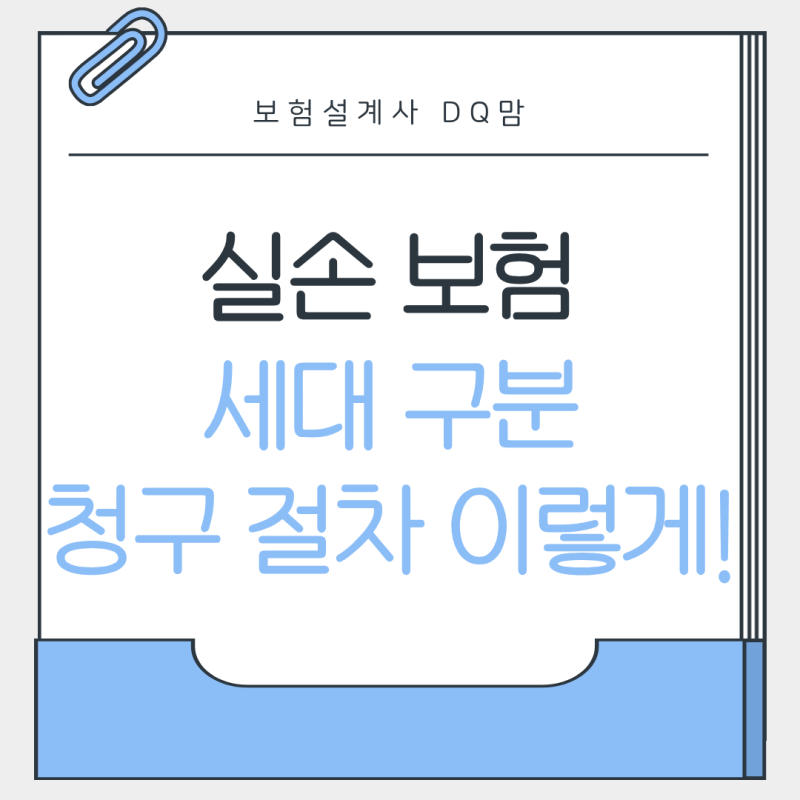 실손보험 뜻, 세대 구분 비교부터 청구 절차 그리고 기존 실손 유지 여부까지