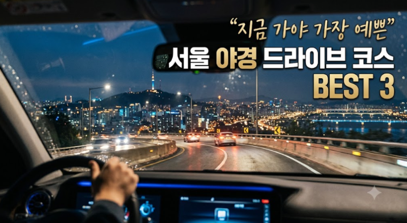 "지금 가야 가장 예쁜" 서울 야경 드라이브 코스 BEST 3