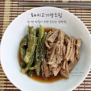 돼지고기 안심 장조림 레시피 꽈리고추 장조림 만들기