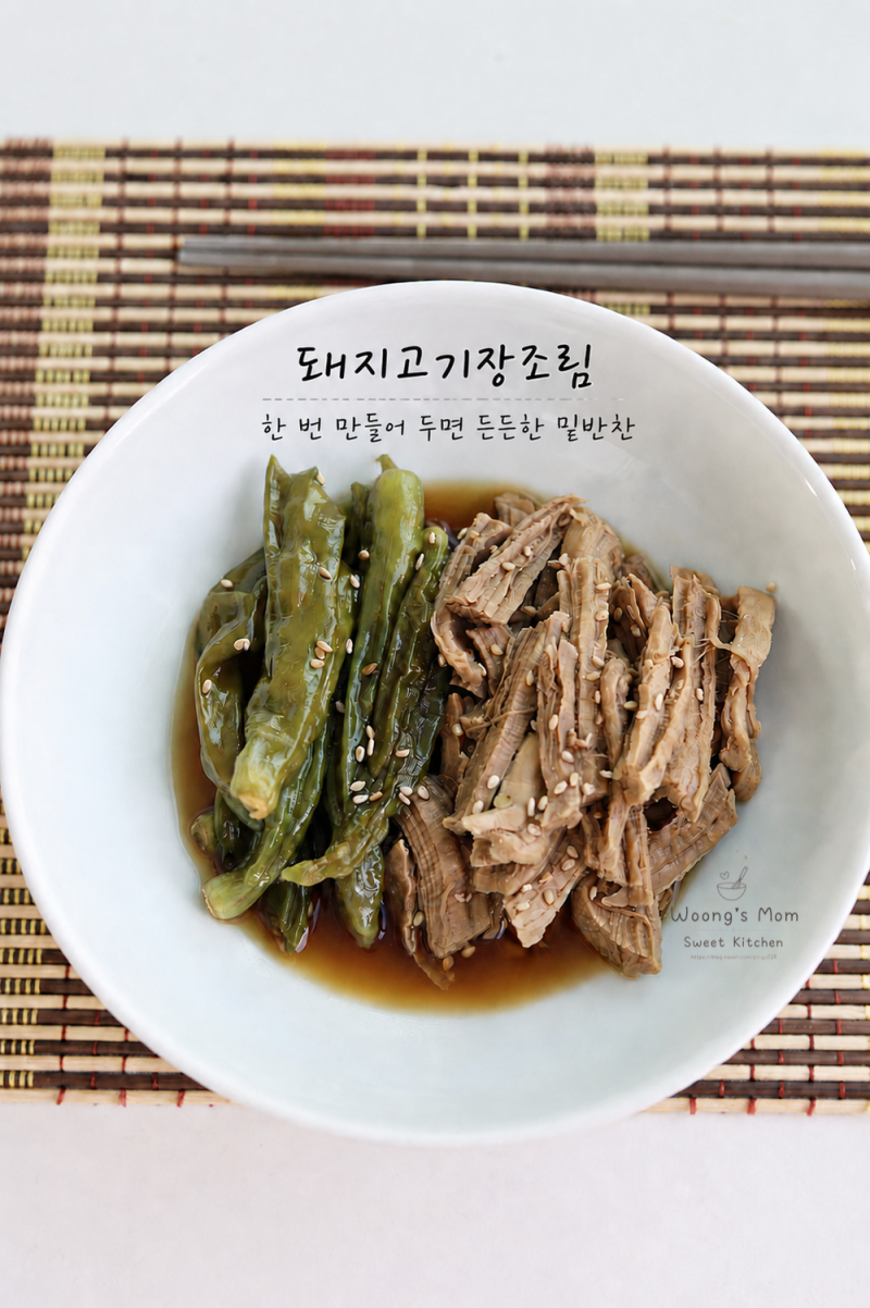 돼지고기 안심 장조림 레시피 꽈리고추 장조림 만들기