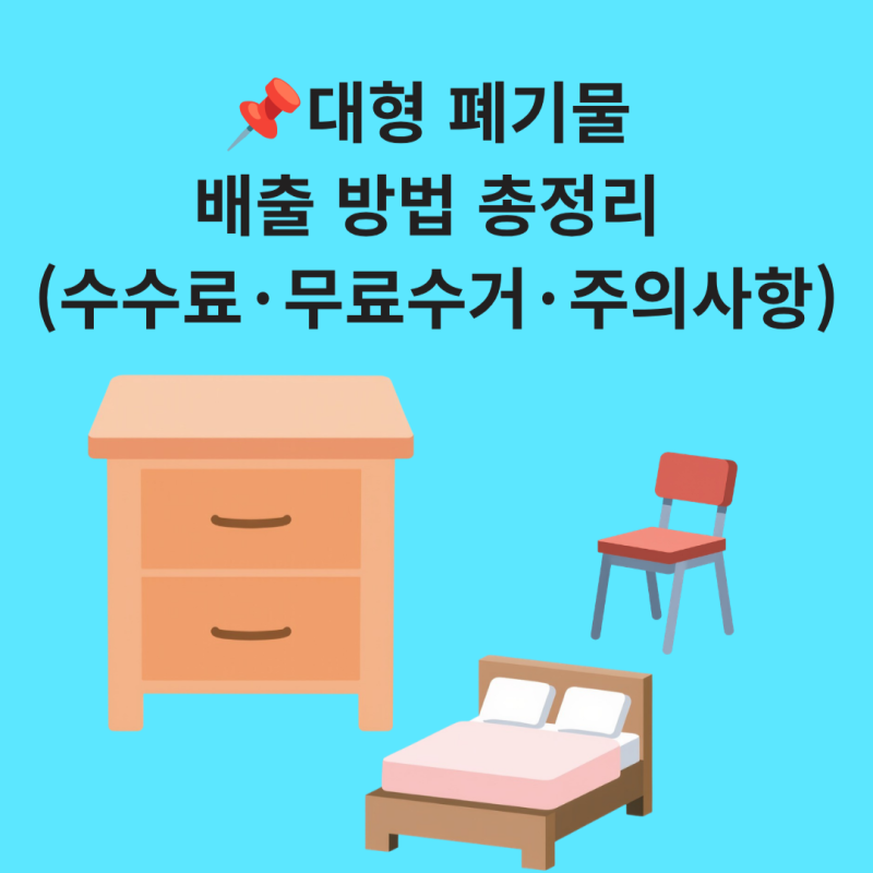 (강동구) 대형 폐기물 배출 방법 총정리 (수수료·무료수거·주의사항)