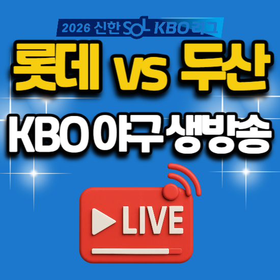 2026년 야구 중계 7월 1일 롯데 자이언츠 두산 베어스 잠실 경기 일정 tv 채널 번호 생방송 kbs ....