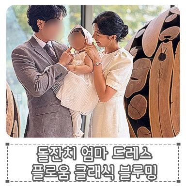 돌잔치 원피스 구매, 175cm장신 66사이즈 원피스 브랜드 추천, 플로움 더 문 드레스 롱 VS 클래....