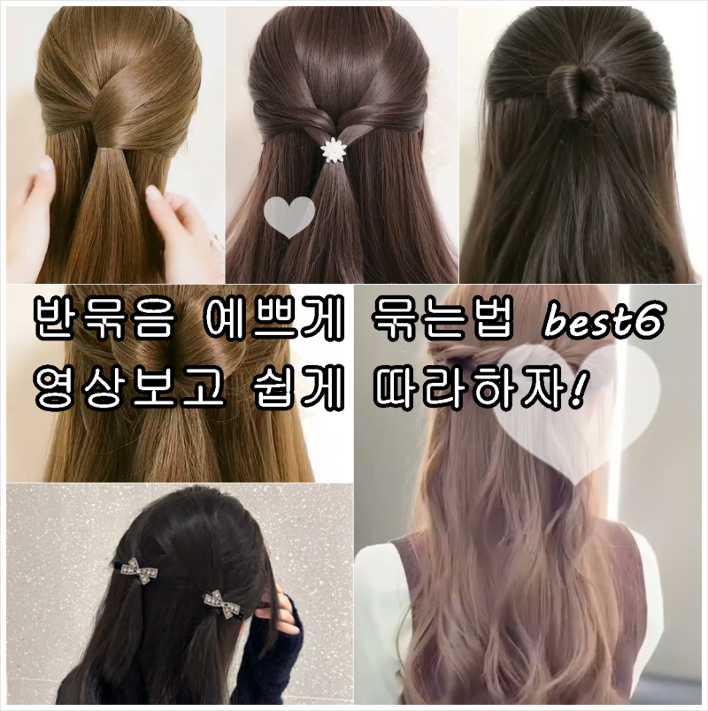 똥손도 쉽게 긴머리 반묶음 예쁘게 묶는법 총정리(영상) 1편