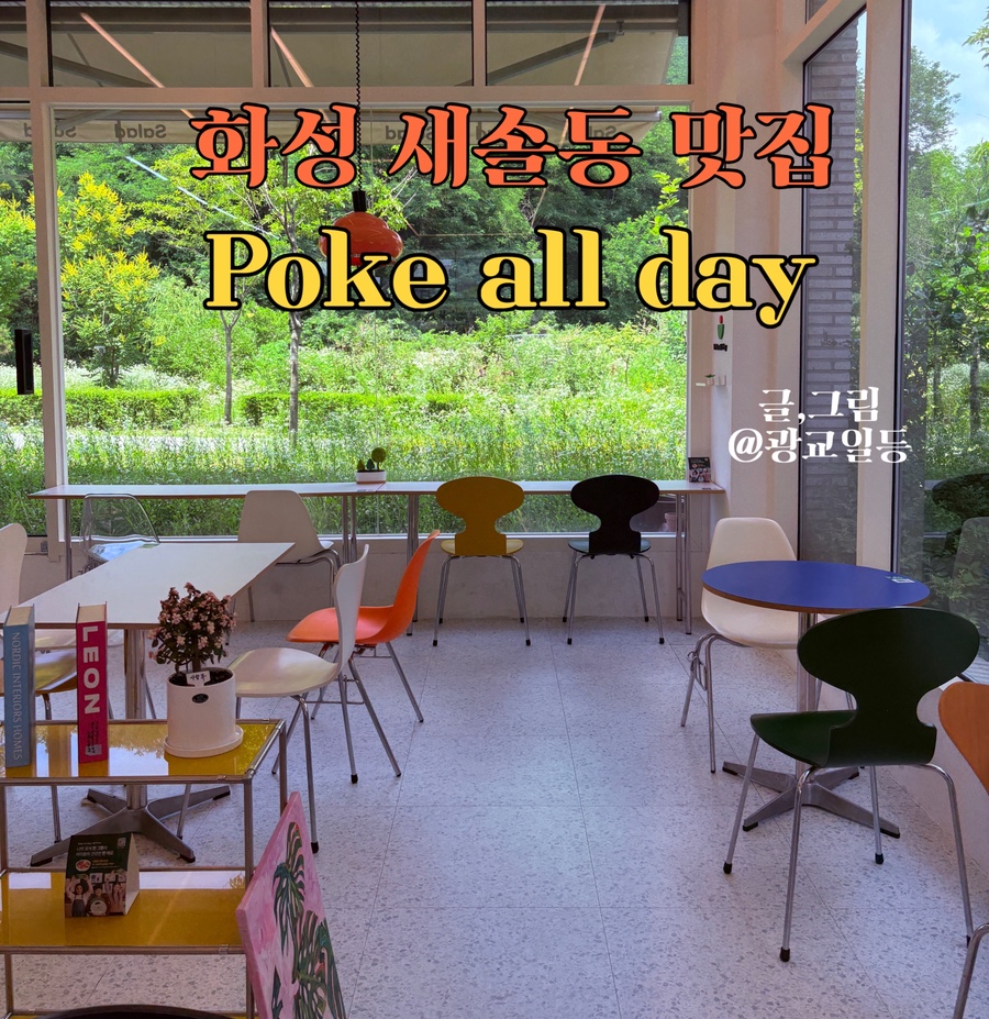 포케올데이 송산신도시점 사진 1