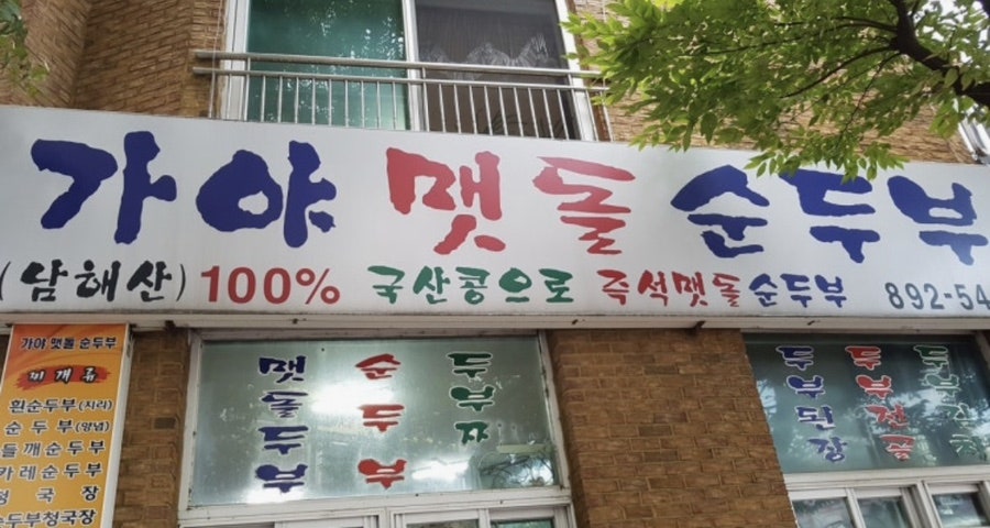 마포부연탄구이 가야점 사진 1