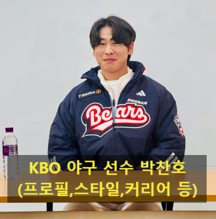KBO 야구 선수 박찬호(프로필,스타일,커리어 등)
