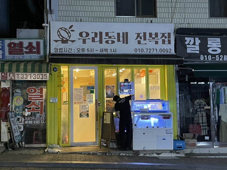 Uridongnejeonbokjip photo 1
