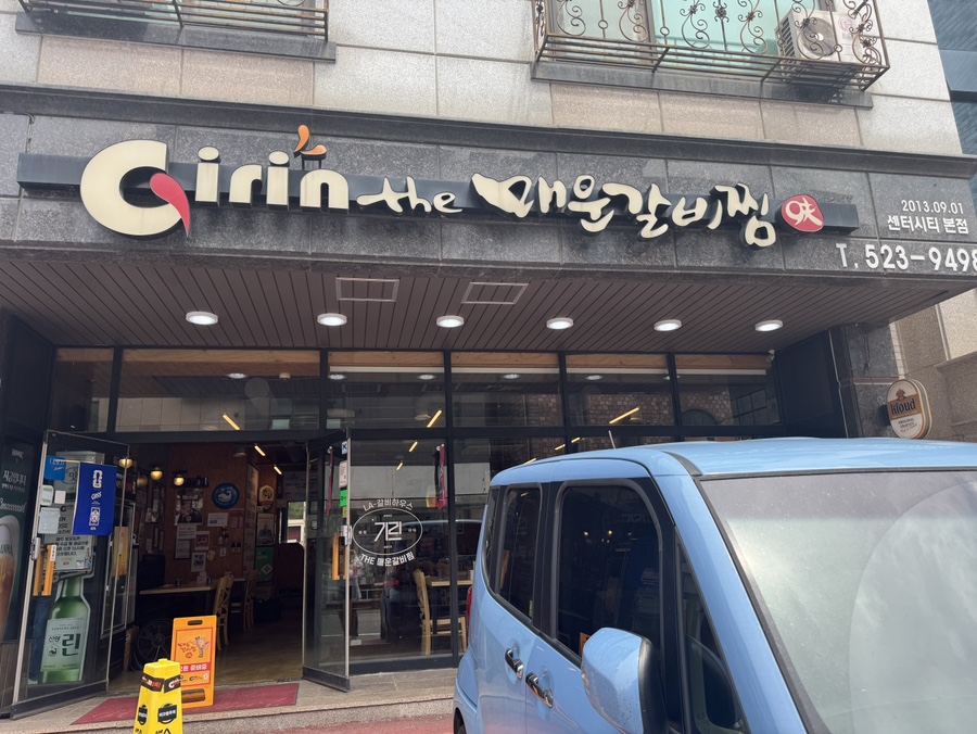 기린더매운갈비찜 본점 사진 1