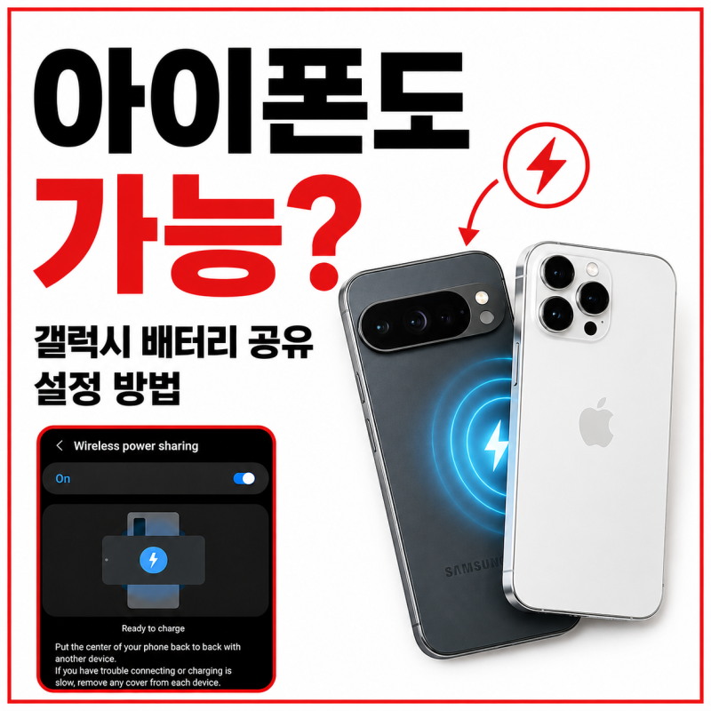 갤럭시 무선 배터리 공유, 아이폰 역충전 가능 여부와 설정 방법