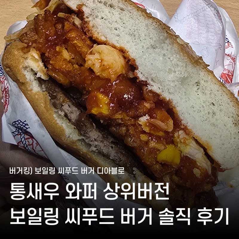 버거킹 새우버거 보일링 씨푸드 디아블로 가격 맛 묘사 유해진버거 찐후기