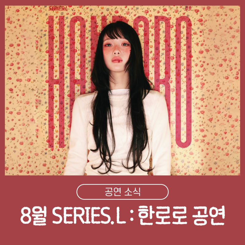 Hanroro Series L: August Performance Booking Schedule and Lotte Concert Hall Sightline Guide