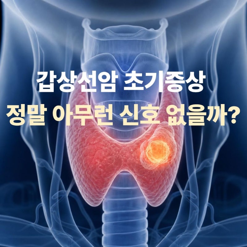 갑상선암 진단 후 무조건 수술해야 할까? 꼭 알아야 할 초기 증상과 10가지 Q&A