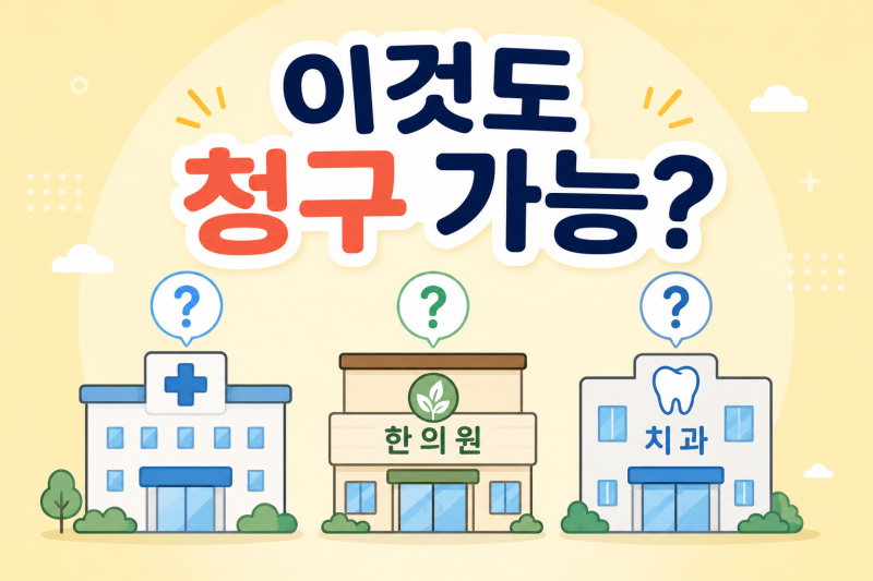 한의원도, 치과도 실비 된다고요? 몰라서 못 받은 보험금 체크리스트