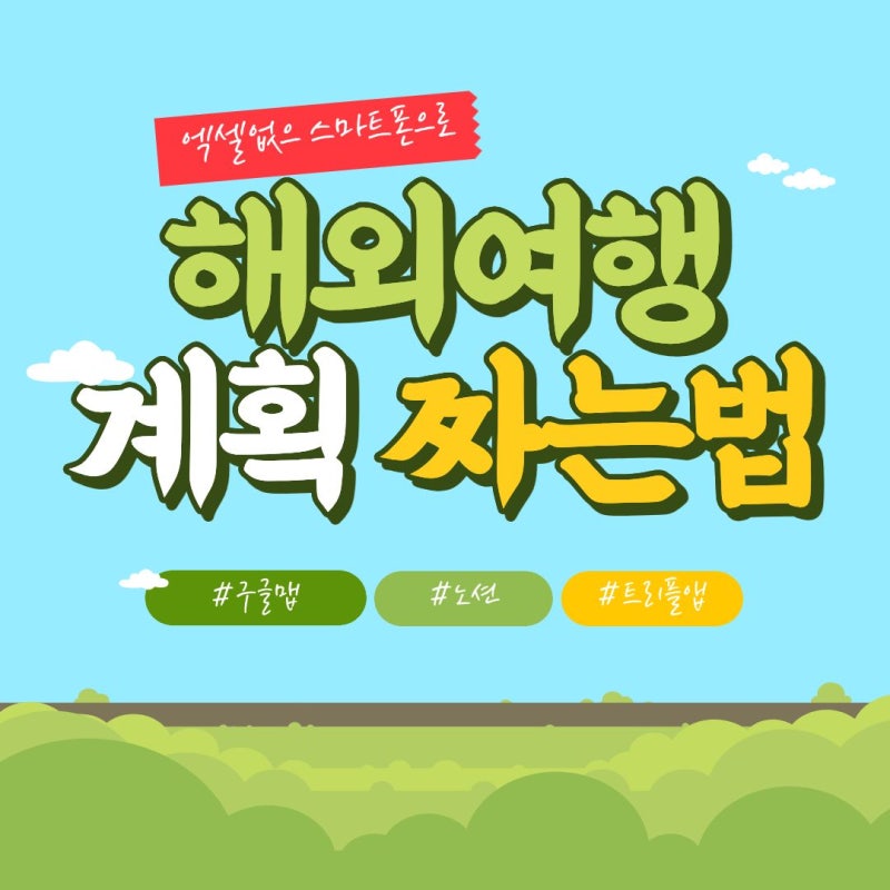해외여행 계획 짜는 법, 이것만 알면 엑셀 파일 필요 없어요