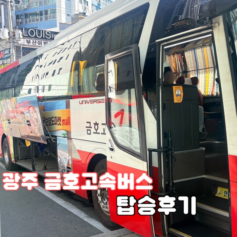부산서부사상터미널 광주 금호고속 후기, 콘센트부터 좌석까지 총정리