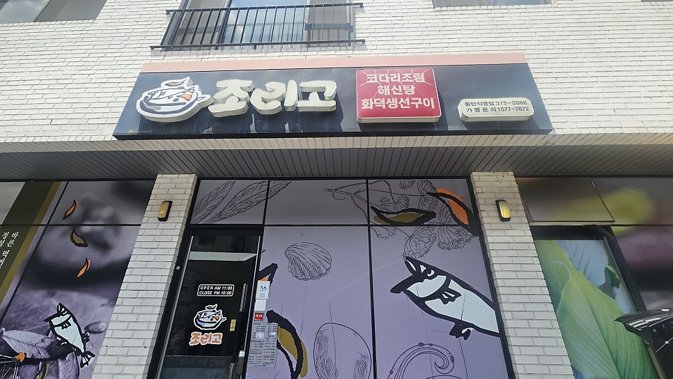 조리고 동탄직영점 사진 1