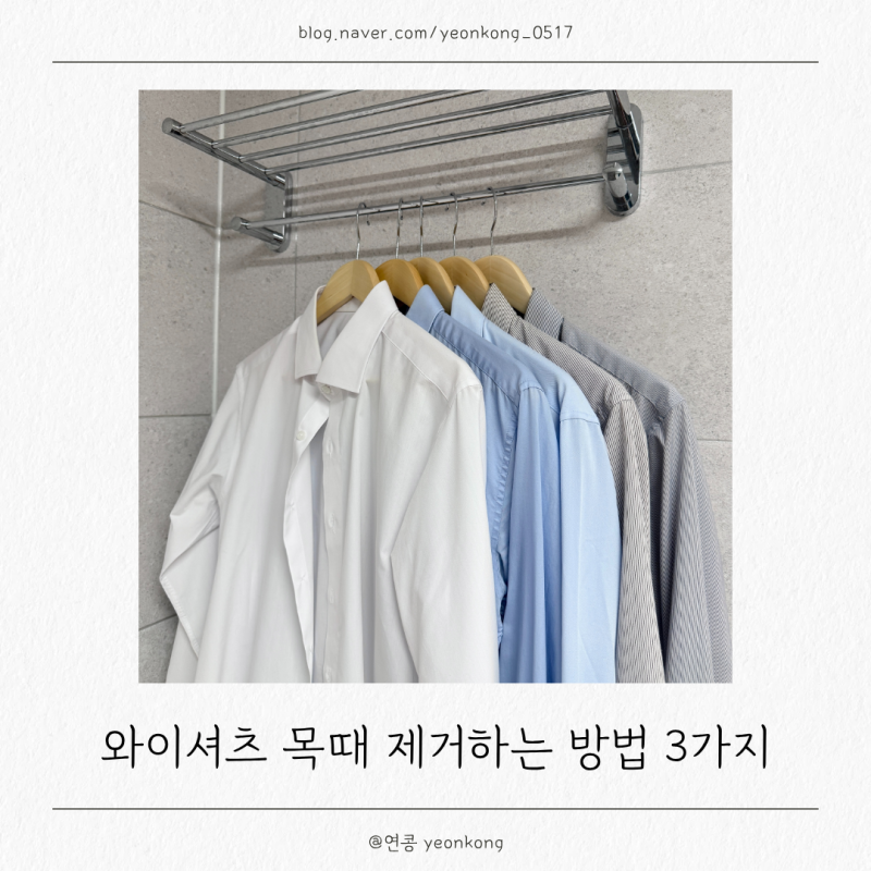 와이셔츠 목때 제거 방법 3가지, 베이킹소다와 과탄산소다 활용법