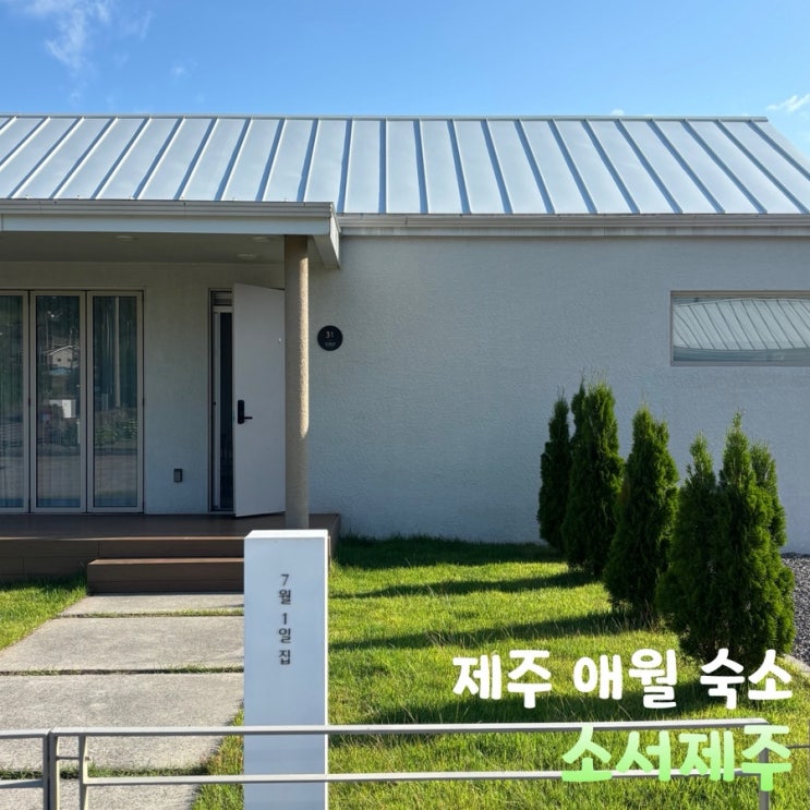 제주 애월 숙소 애견동반 독채펜션 <b>소서</b>제주 7월1일 내돈내산... 