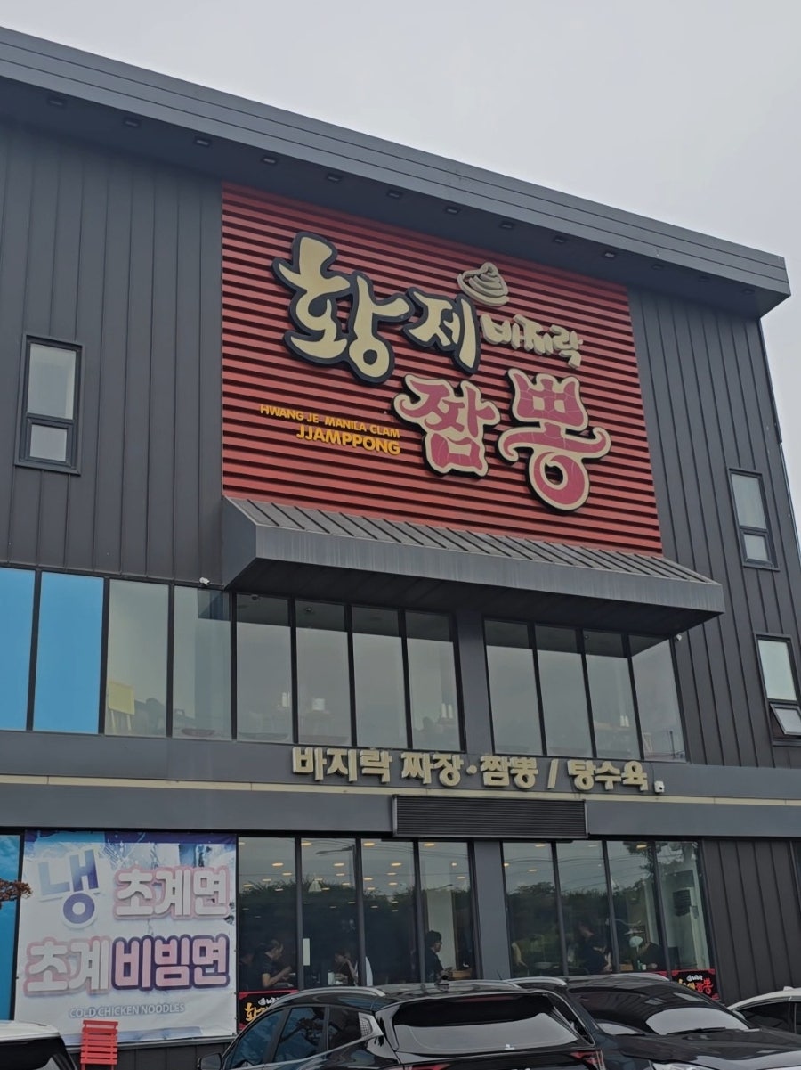 Hwangjebajirakjjamppong photo 1