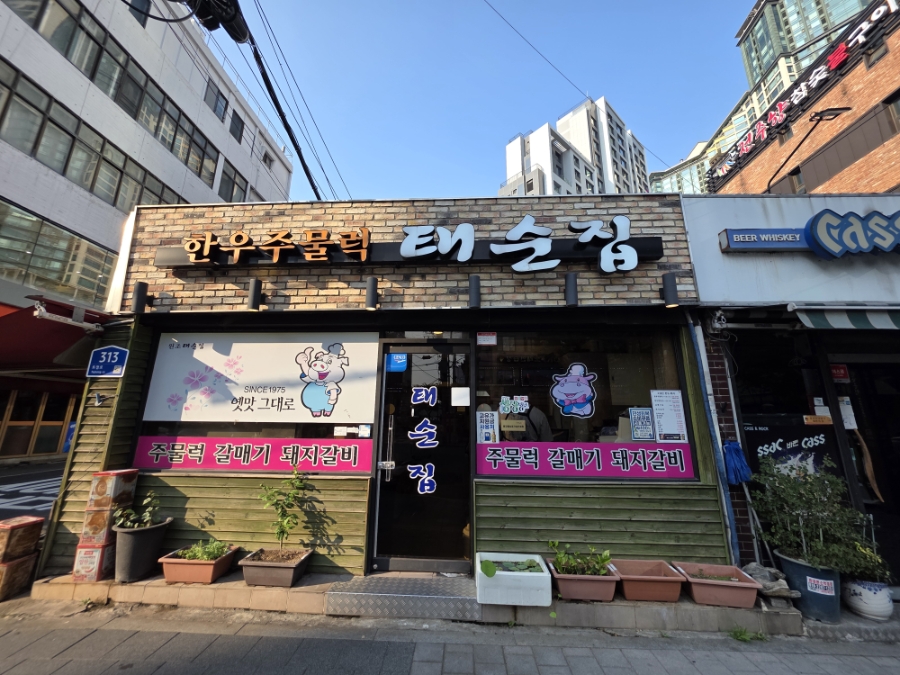태순집 사진 1