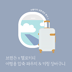 [브랜든] 여행용 압축 파우치 브랜든 헬로키티 한정판 예약 구매 내돈내산 후기