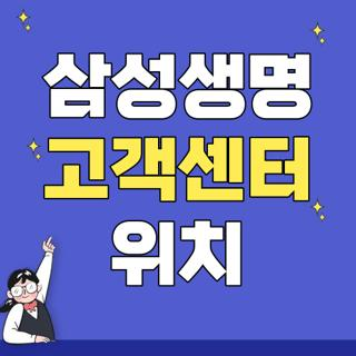 삼성생명 고객센터 위치 운영시간 및 헛걸음 방지용 구비서류 체크리스트 총정리