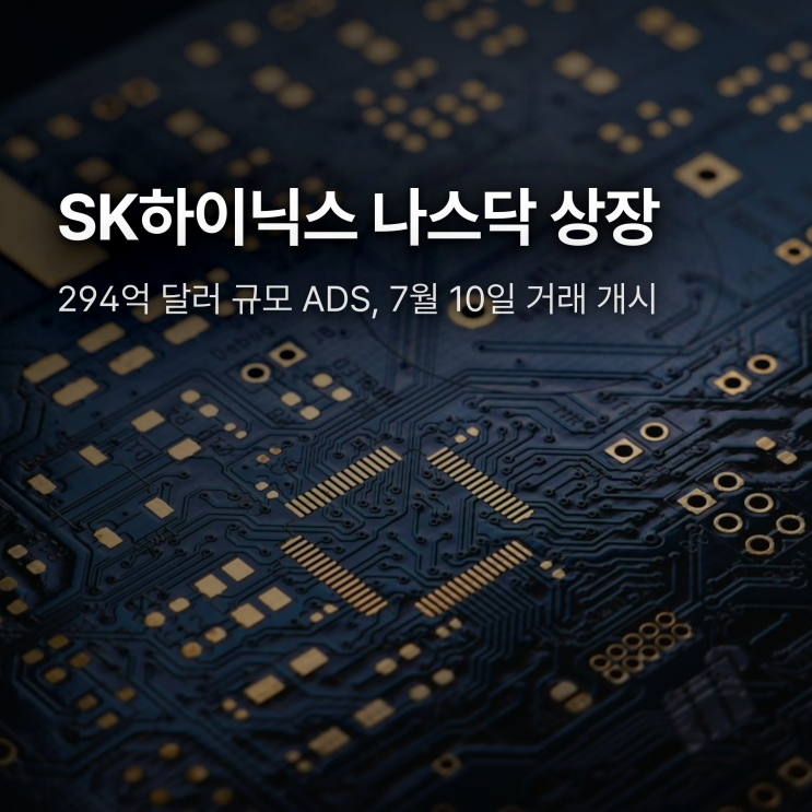<b>SK하이닉스</b> 나스닥 상장, 294억 달러 <b>공모가</b> 커진 이유는?