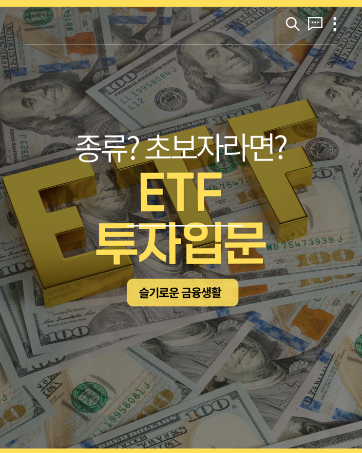 <b>ETF란</b> 무엇일까? ETF 종류? ETF 초보자라면? ETF투자입문