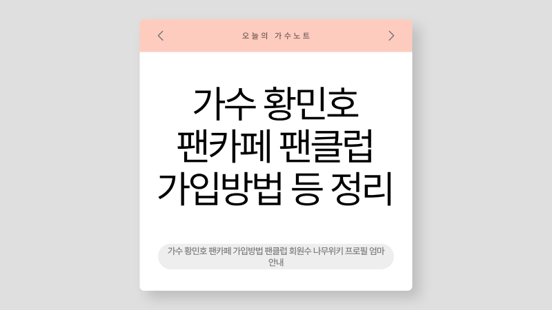 황민호 팬카페, 가입 전 반드시 알아야 할 이것