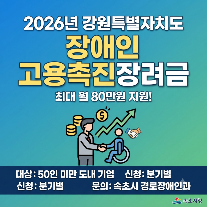 2026 강원특별자치도 장애인 고용촉진장려금 신청방법
