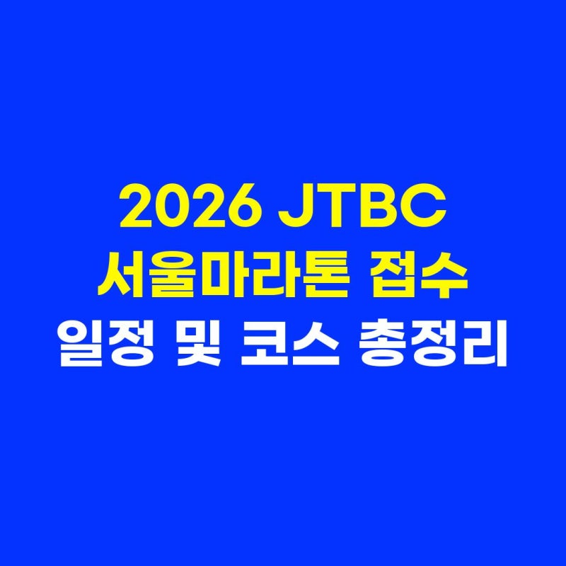 2026 JTBC 서울마라톤 접수 일정 및 코스 총정리