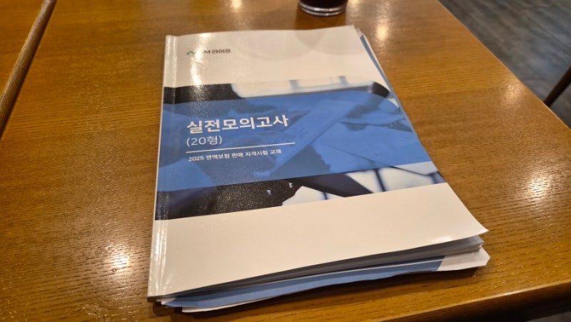 변액보험 판매 자격 시험 ibt 준비 그리고 합격