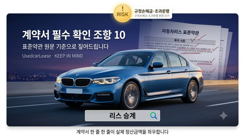 중고차 리스승계 , 표준약관으로 본 필수 확인 조항 10가지
