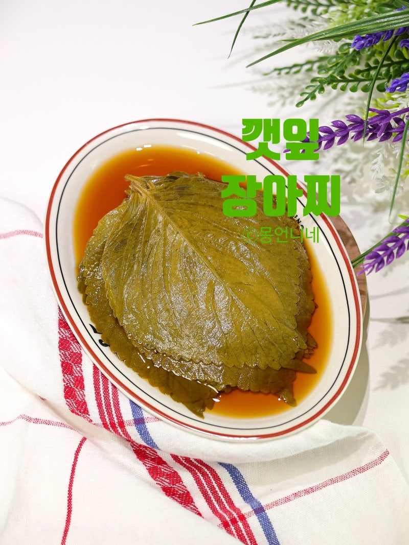 깻잎장아찌 만드는법 간장 황금비율!