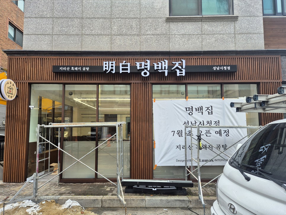 명백집 성남시청점 사진 4
