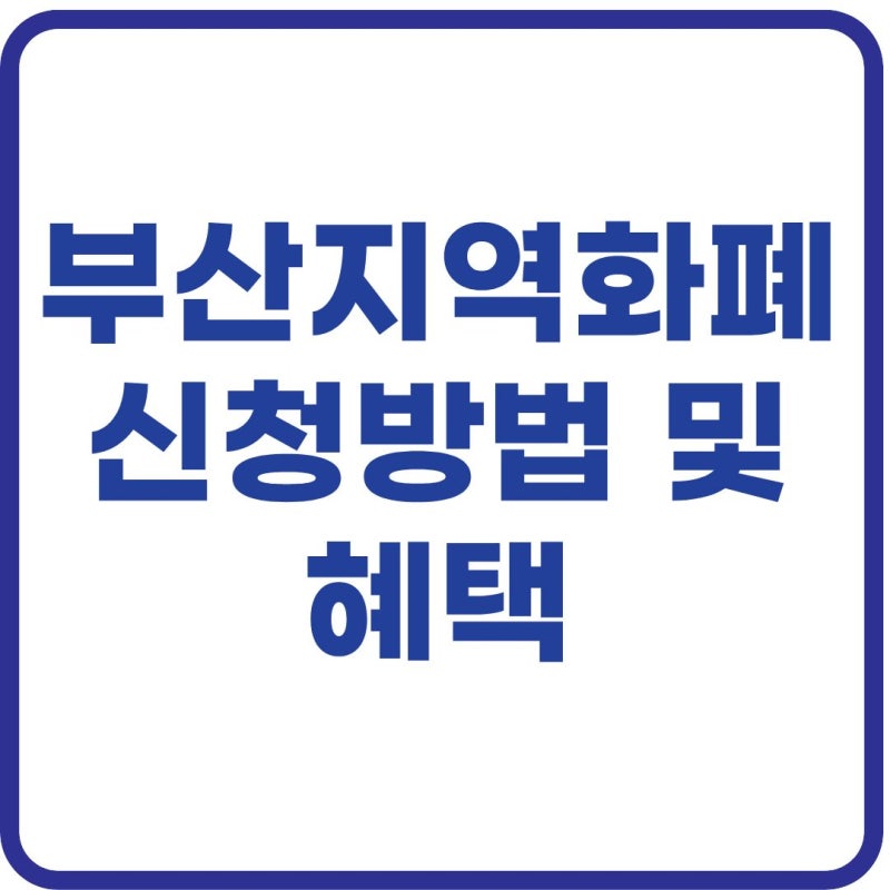 부산 동백전 신청방법부터 캐시백·혜택·사용처까지 총정리 (2026)