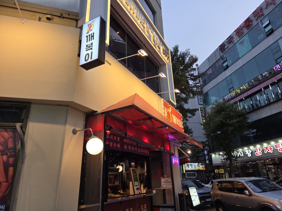 깨복이 연수점 사진 1