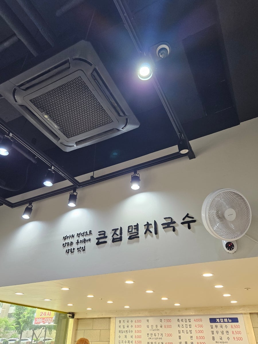큰집멸치국수 평촌점 사진 1