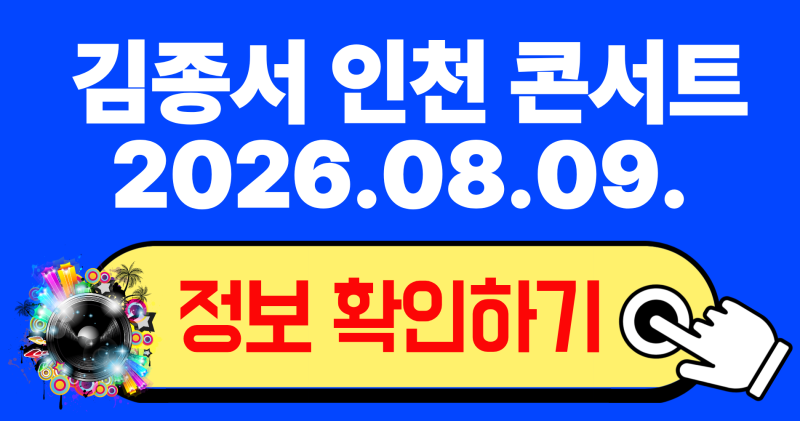 2026 김종서 인천 콘서트 티켓 오픈 일정 좌석 예매 꿀팁 총정리