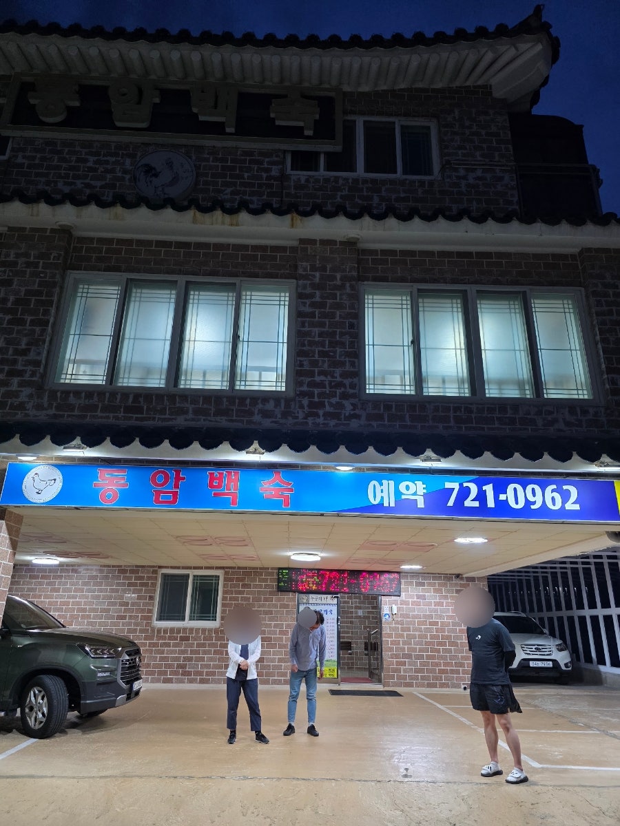 동암백숙 사진 2