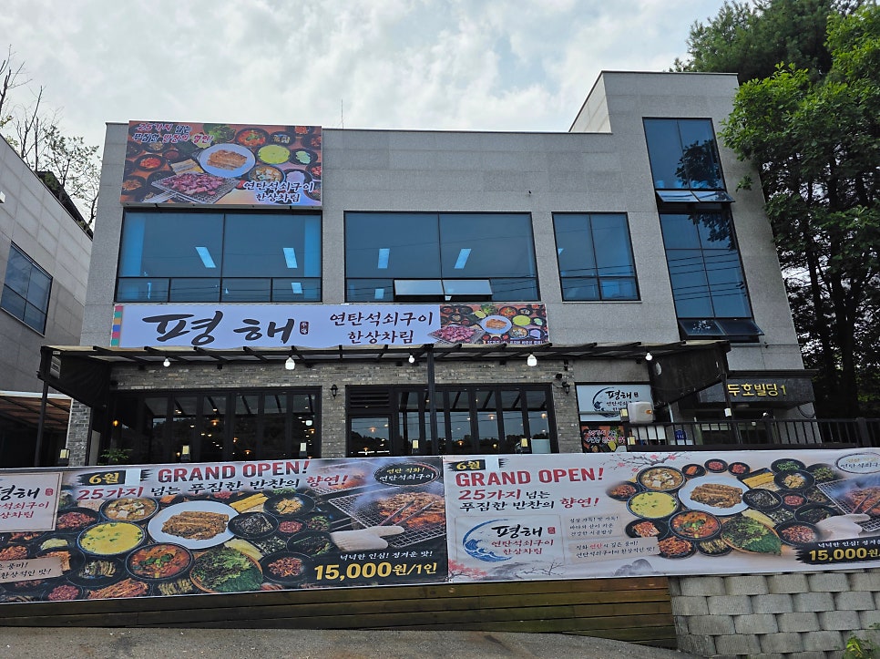 평해 연탄석쇠구이 한상차림 사진 2