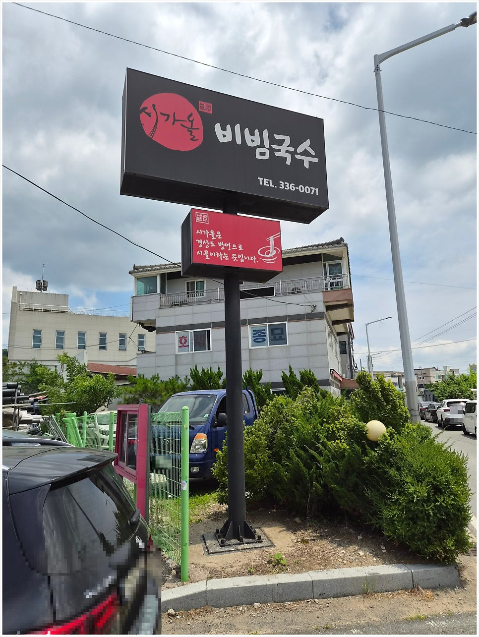 시가올비빔국수 사진 3