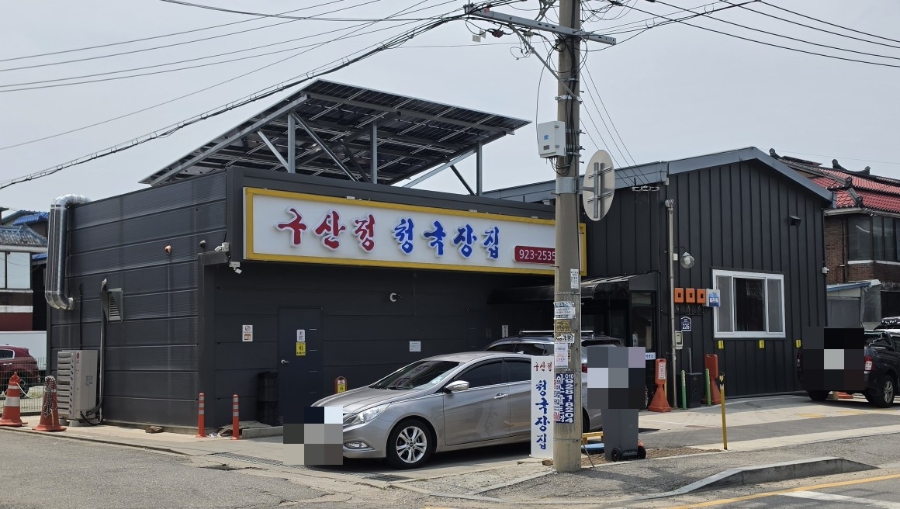 구산정청국장집 사진 4